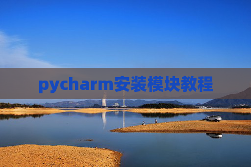 pycharm安装模块教程
