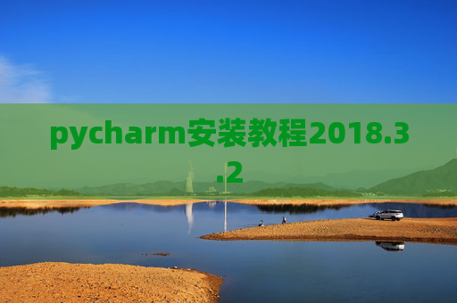 pycharm安装教程2018.3.2