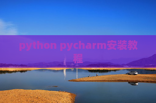python pycharm安装教程
